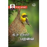Koodu Thedum Paravai | K.G. Jawahar | Family | Tamil | Pustaka