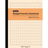 Korean Hangul Practice Notebook (15x15 Layout): Hangul Writing Workbook (Wongoji)– 120 Pages | 12x12 Grid Manuscript with Inner Guides | 8.25" x 11" | Practice 225 Characters Per Page