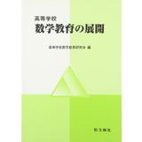 Koto gakko sugaku kyoiku no tenkai.