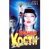 Krovavye kosti