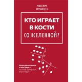 Kto igraet v kosti so Vselennoj?