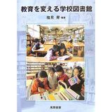 Kyōiku o kaeru gakkō toshokan