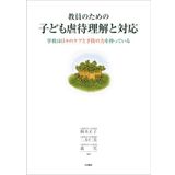 Kyoin no tameno kodomo gyakutai rikai to taio : Gakko wa hibi no kea to yobo no chikara o motteiru.