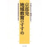 Kyōtohatsu chiiki kyōiku no susume : gakkō ga kawaru chiiki ga kawaru