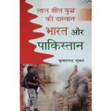 Lal Shit Yodh Ki Dastan Bharat aur Pakistan (Hindi) [Unknown Binding] Krishannand Shukla