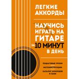 Legkie akkordy. Nauchis igrat na gitare za 10 minut v den. Samouchitel