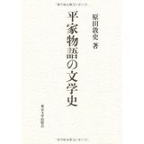 Literary history of the Heike Monogatari (2012) ISBN: 4130860445 [Japanese Import]