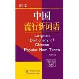 Longman Dictionary of Chinese popular new terms. [hardcover](Chinese Edition)