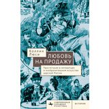 Love for Sale: Representing Prostitution in Imperial Russia