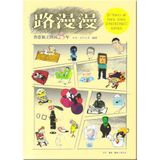 Lu manman - Xianggang duli manhua 25 nian (Slow Road - 25 Years of Hong Kong Independet Comics)