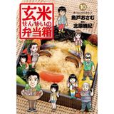 Lunch box 10 of brown rice teacher (Big Comics) (2011) ISBN: 4091840167 [Japanese Import]