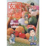Lunch box of brown rice 8 teacher (Big Comics) (2011) ISBN: 409183695X [Japanese Import]