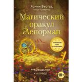 Magicheskij orakul Lenorman (36 kart i rukovodstvo v podarochnom oformlenii)