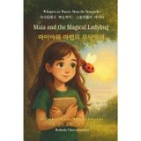 Maia and the Magical Ladybug (An English - Korean Bilingual Adventure): A gentle story of quiet bravery and the magic of being yourself: 1
