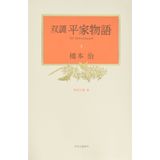 Maki twin-like Heike story of <4> Rong flower (3) (1999) ISBN: 4124901240 [Japanese Import]