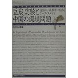 Mametan jikken to Chūgoku no kankyō mondai : Shin'yō-shi, Seito-shi ni okeru kēsu sutadi