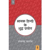 Manak Hindi Ke Shuddh Prayog - Vol. 4