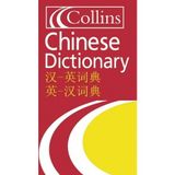 [Mandarin Chinese Essential Dictionary: All the words you need, every day (Collins Essential Dictionaries)] [By: Collins Dictionaries] [March, 2020]