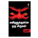 Manidhanakkul Oru Mirugam | Madhan'ın İnsan Zihnine ve Davranışına Derin Dalış | - - ... | Vikatan'dan Tamil Denemeler