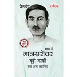 Mansarovar Part - 8: Boodhi Kaki Tatha Anya Kahaniyan Chitra Sahit