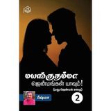 Mayankuthamma Jenmangal Yaavum! - Part 2 | Bheeshma | Social | Tamil | Pustaka