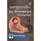 Mazhainaalil Oru Pitchaikkaran | Kavingar Selvaraja | Social | Tamil | Pustaka
