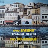Mazi Plak Karışık Sanatçılar / Various Artists - Trio Hellenique-Gerek Songs - Orijinal Dönem Baskı 33'lük Plak