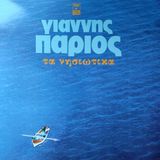 Mazi Plak Yannis Parios - Ta Nisiotika 2lp - Ajda Pekkan Aglama Anne - Orijinal Dönem Baskı 33'lük Plaklar