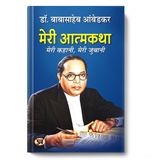 Meri Atmakatha "मेरी आत्मकथा" Book in Hindi | Dr. B.R. Ambedkar