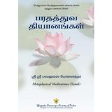 Metaphysical Meditations (Tamil) | பரதத்துவ தியானங்கள் | A collection of prayers, meditations and affirmations | by Paramahansa Yogananda author of Autobiography of a Yogi (Oru Yogiyin Suyasaritham)