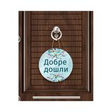M&H Quality Добре Дошли – Bulgarca Hoş Geldiniz Kapı Süsü | Özel Tasarım Mdf