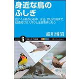 Mijikana tori no fushigi : Niwa ni kuru tori kara machinaka mizube noyama no tori made miwakutekina saezuri to seitai o tanoshimoÌ„