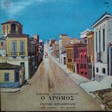 Mimis Plessas, Lefteris Papadopoulos - The Roadway - Işıl German / Aşkın Kederi Aranjman - Yabancı 33'lük Plaklar