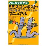 Minna de tamesu mimizu konposuto manyuaru : Gakkō chiiki de manabu risaikuru