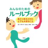 Minna no tameno ruru bukku : Atarimae dakedo totemo taisetsuna koto [Japanese Edition]