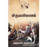 Mirukapimanam | Rajamani Palaniappan | Social | Tamil | Pustaka