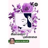 Mohana Punnagai | Kamala Sadagopan | Family | Tamil | Pustaka