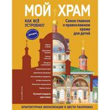 Moj khram. Kak vse ustroeno? Samoe glavnoe o pravoslavnom khrame dlja detej. Luchshij podarok krestniku (il. I. Pankova)