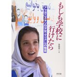 Moshimo gakkō ni yuketara : Afuganisutan no shōjo mariamu no monogatari