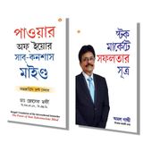 Most Influential Self-Help Books of All Time in Bengali - The Power of Your Subconscious Mind + Socho Aur Amir Bano Bengal (Set of 2 Books)