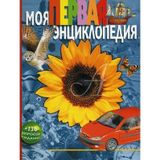 Moya pervaya entsiklopediya