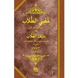 Muğnil Tullab Mea Seyful Gullab (Arapça)