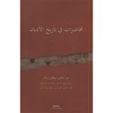 Muhadarat Fi Tarihi'l- Edyan (Islam Öncesi Dinler Tarihi) - Abdulnaser Sultan Mohsen Sallam