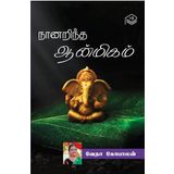 Naanarintha Aanmeegam | Vedha Gopalan | Spiritual | Tamil | Pustaka