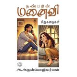 Nanbarin Manaivi | A. Arulmozhivarman | Social | Tamil | Pustaka