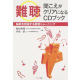 Nancho kikoe ga kuria ni naru CD bukku : Nokan o shigekisuru chokaku toreningu.