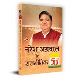 Naresh Agarwal Ke Rajneetik 50 Varsh "नरेश अग्रवाल के राजनीतिक 50 वर्ष" Book In Hindi - Devaki Nandan Mishra