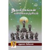 Navagiragangal - Kalai Kalanjiyam | Santhanam Srinivasan | Spiritual | Tamil | Pustaka