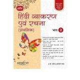 Naveen Hindi Vyakaran Avam Rachna (Prathmik) 2 (For 2020 Exam)
