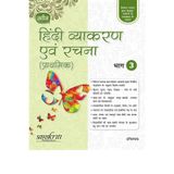 Naveen Hindi Vyakaran Avam Rachna (Prathmik) 3 (For 2020 Exam)